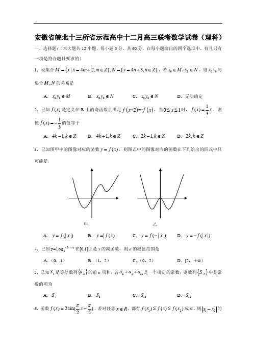 2018年高三最新 安徽省皖北十三所省示范高中十二月高