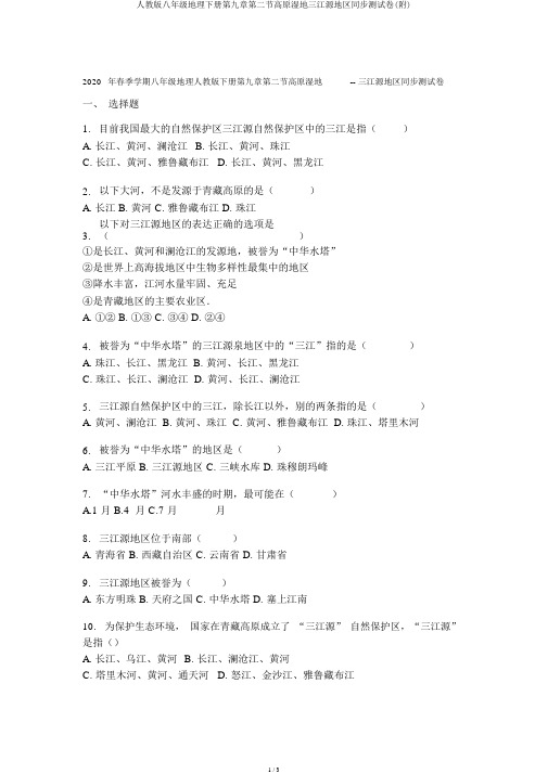 人教版八年级地理下册第九章第二节高原湿地三江源地区同步测试卷(附)