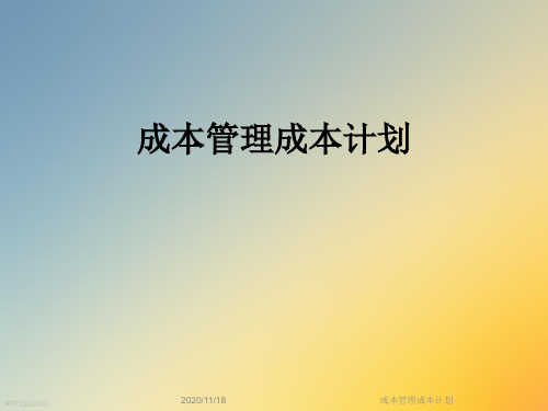 成本管理成本计划
