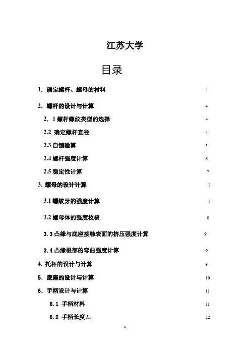 机械大作业-螺旋千斤顶