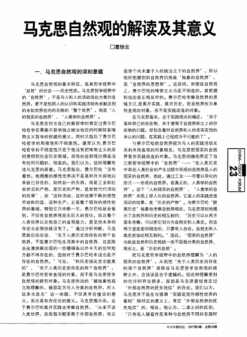 马克思自然观的解读及其意义