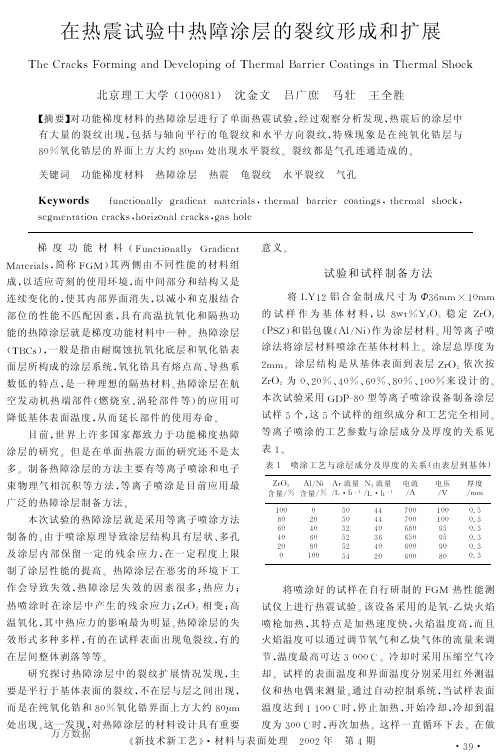 在热震试验中热障涂层的裂纹形成和扩展