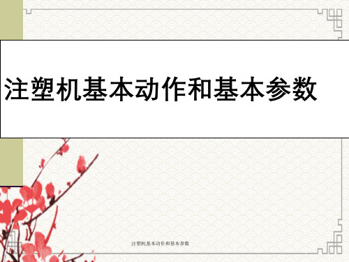 注塑机基本动作和基本参数
