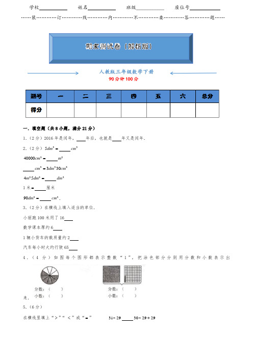 人教版数学下册三年级《期末测试卷》(含答案)