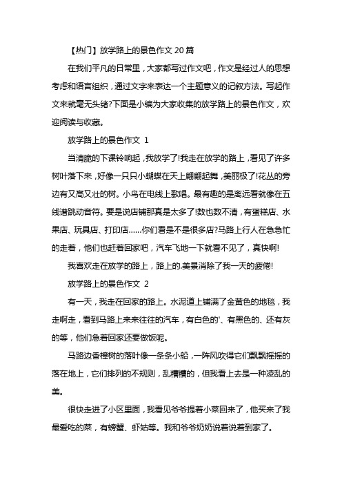 【热门】放学路上的景色作文20篇