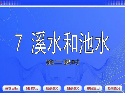沪教版二年级语文上册《溪水和池水》PPT课件