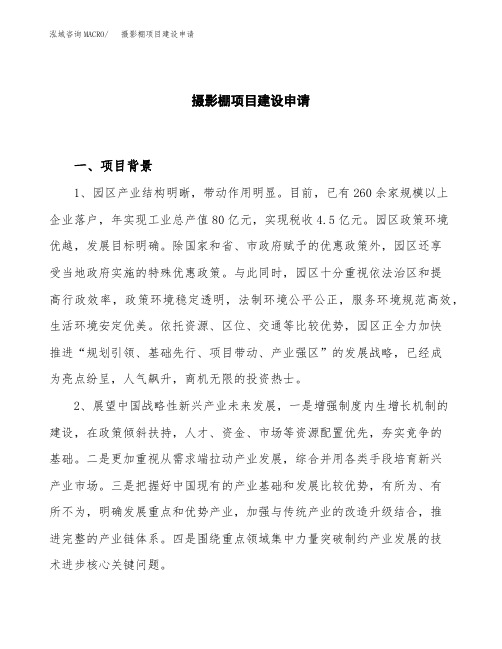 摄影棚项目建设申请