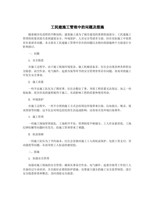 工民建施工管理中的问题及措施