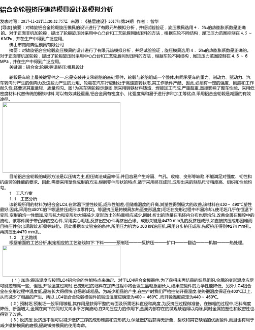 铝合金轮毂挤压铸造模具设计及模拟分析