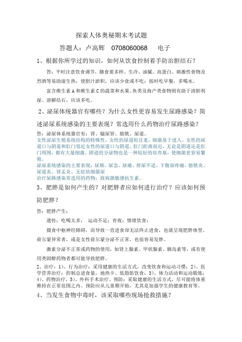 探索人体奥秘期末考试题