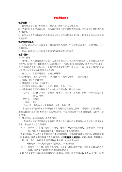 八年级语文上册 22《都市精灵》教案 苏教版