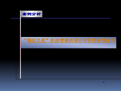 锦江之星”经济型酒店项目可行性研究报告