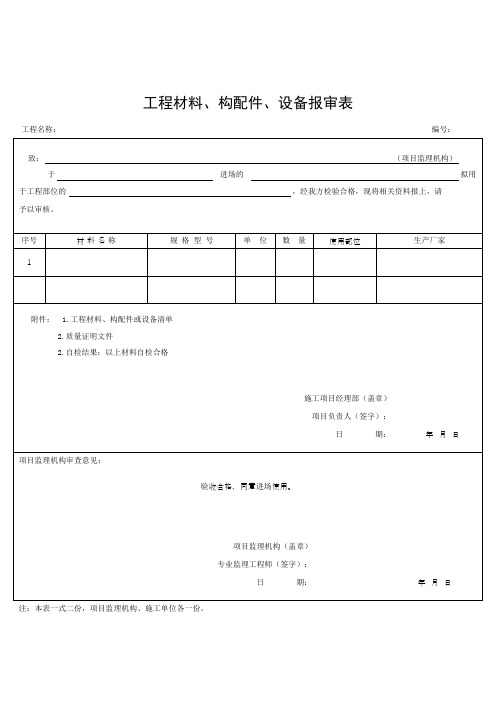 工程材料、构配件、设备报审表(附材料清单)