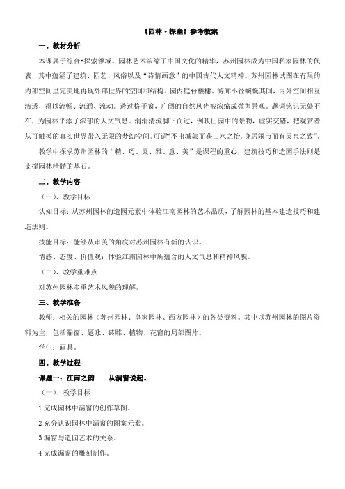 〖2021年整理〗《园林 探幽》参考优秀教案