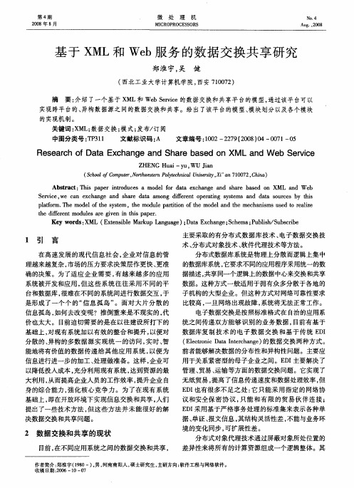 基于XML和Web服务的数据交换共享研究