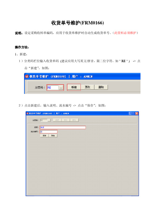 收货单号维护(RM)
