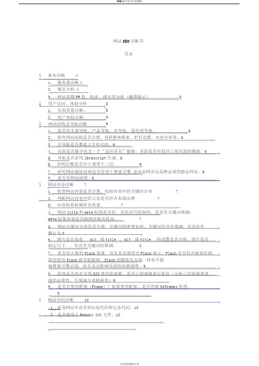 网络营销网站SEO诊断书