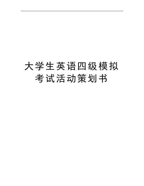 最新大学生英语四级模拟考试活动策划书