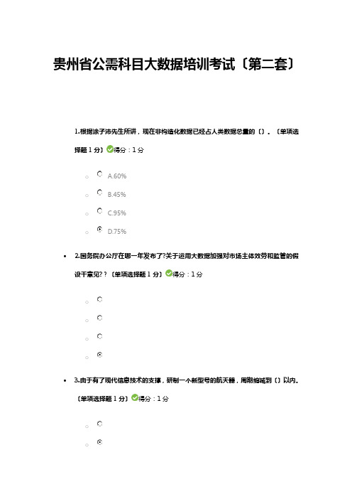 贵州专业技术人员公需科目大数据培训考试题含答案第二套试卷