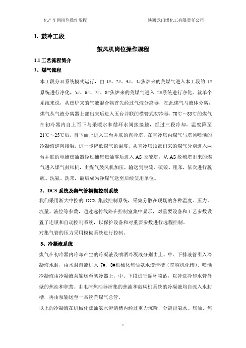 鼓冷工段岗位操作规程
