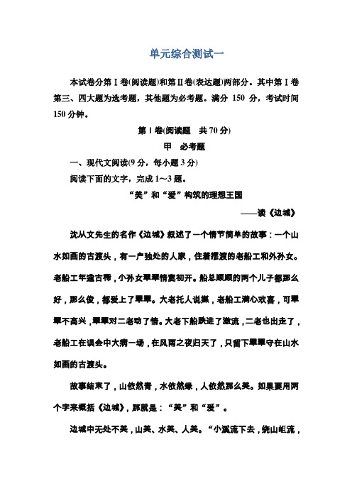 人教版语文必修五：第1单元综合测试卷(含答案)