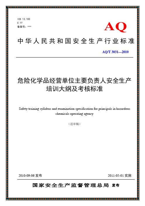 危险化学品经营单位主要负责人安全生产培训大纲及考核标准