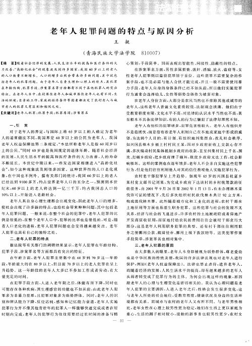 老年人犯罪问题的特点与原因分析
