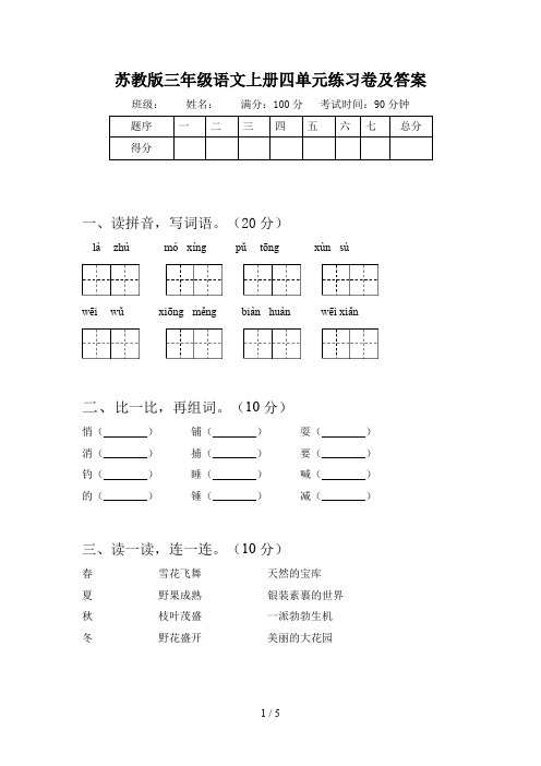 苏教版三年级语文上册四单元练习卷及答案
