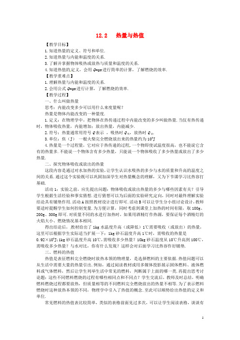 2018年九年级物理上册 12.2 热量与热值教案 (新版)粤教沪版