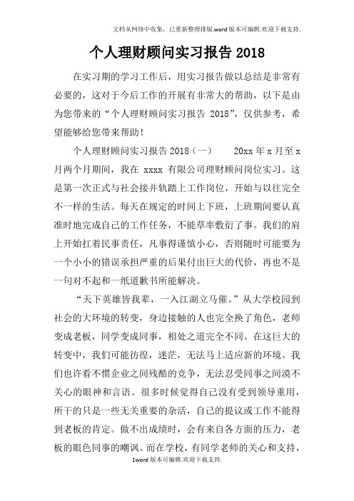 个人理财顾问实习报告2020