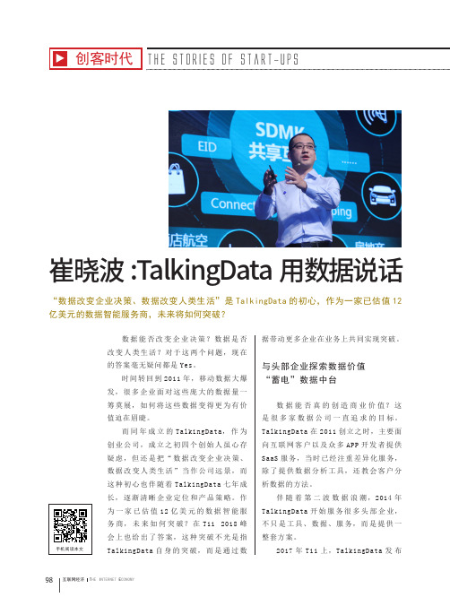 崔晓波：TalkingData用数据说话