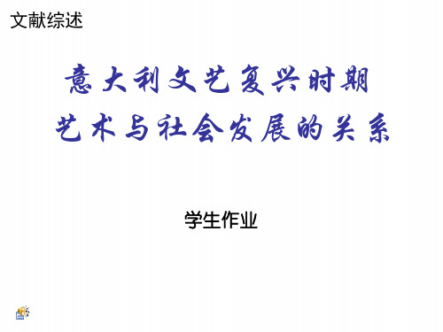 意大利文艺复兴时期人文研究  文献综述