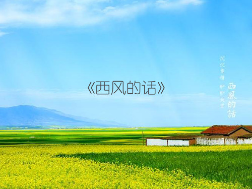 沪教版小学四年级音乐下册(简谱)《西风的话》