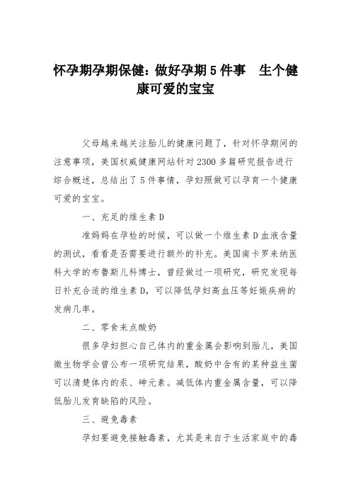 怀孕期孕期保健：做好孕期5件事  生个健康可爱的宝宝