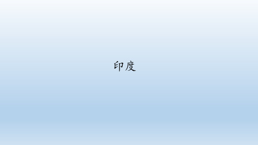 中图版(北京)地理八年级下册：7.2 印度(选学)  课件(共18张PPT)