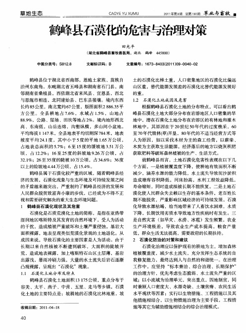 鹤峰县石漠化的危害与治理对策
