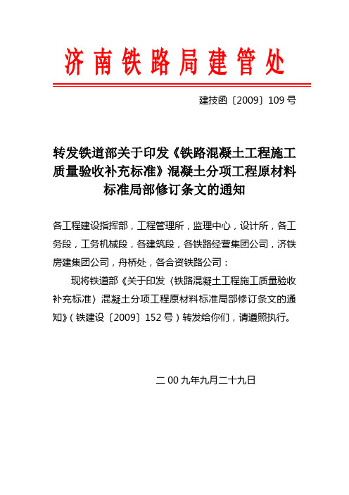 《铁路混凝土工程施工质量验收补充标准》混凝土分项工程原材料标准局部修订条文的通知