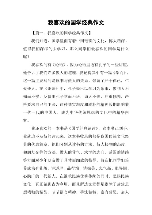 我喜欢的国学经典作文