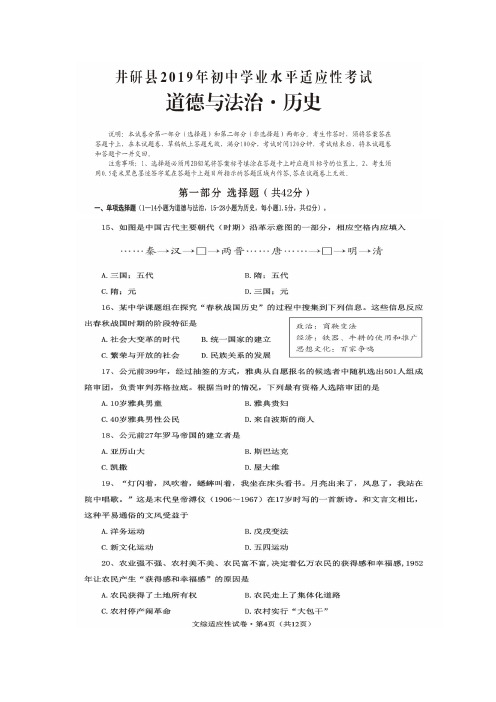 四川省乐山市井研县2019年上期中考九年级历史川教版适应性试题及答案(图片版)