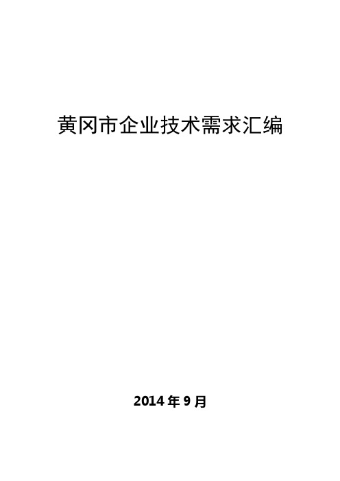 黄冈企业技术需求汇编