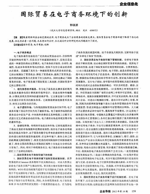 国际贸易在电子商务环境下的创新