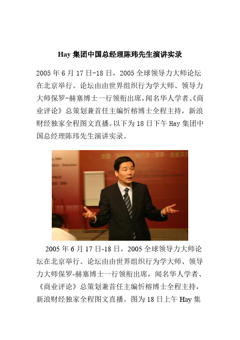 Hay集团中国总经理陈玮先生演讲实录
