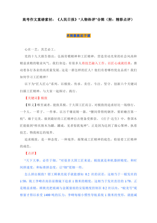 高考作文重磅素材：《人民日报》“人物热评”合辑(附：精彩点评)