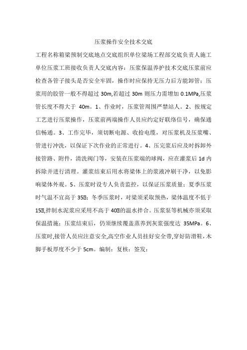 压浆操作安全技术交底