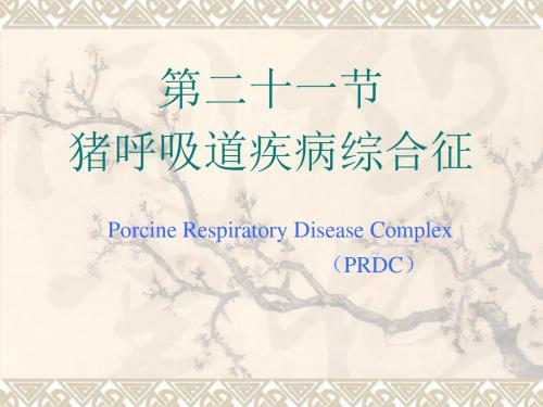 家畜传染病学猪病毒病PRDC与猪气喘病
