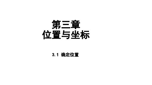北师大版数学八年级上册3.1确定位置课件