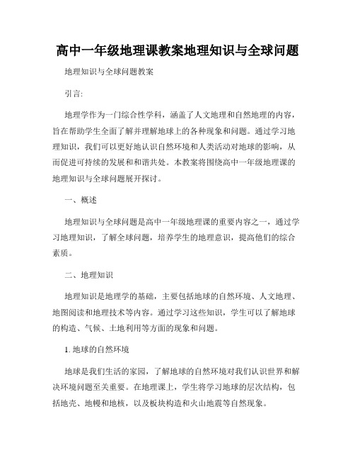 高中一年级地理课教案地理知识与全球问题