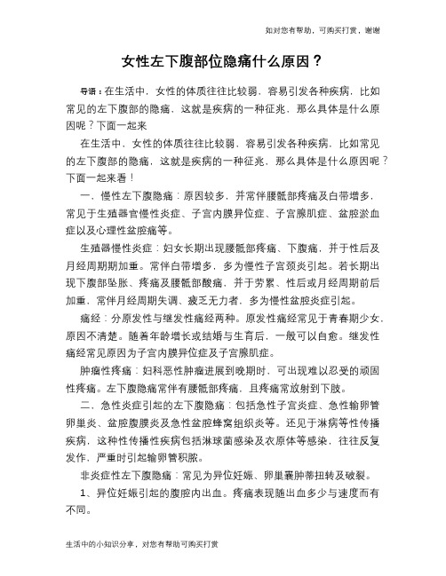 女性左下腹部位隐痛什么原因？