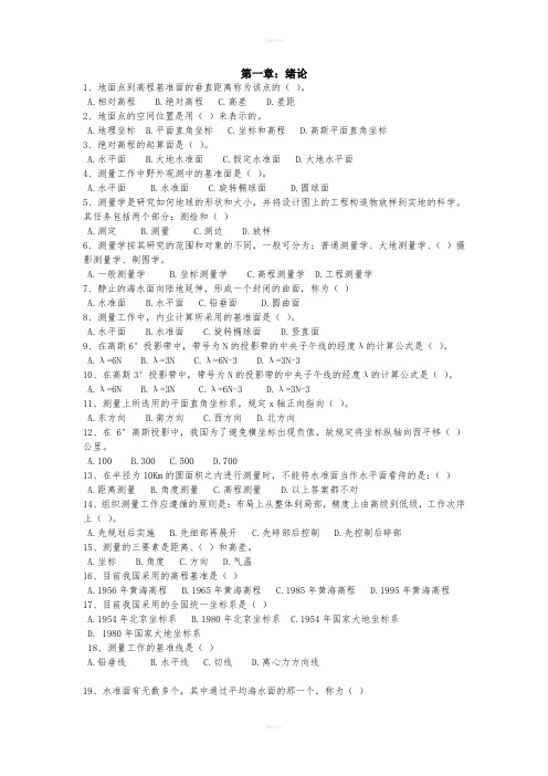 测量学期末考试题库 云南农业大学