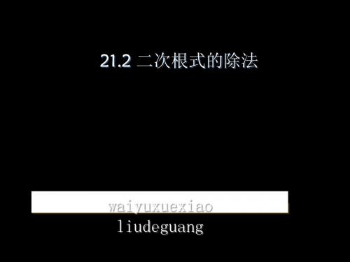 二次根式的除法ppt 人教版